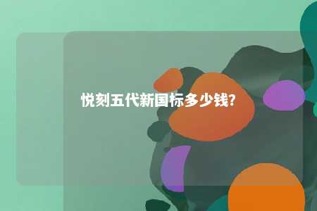 悦刻五代新国标多少钱？ 